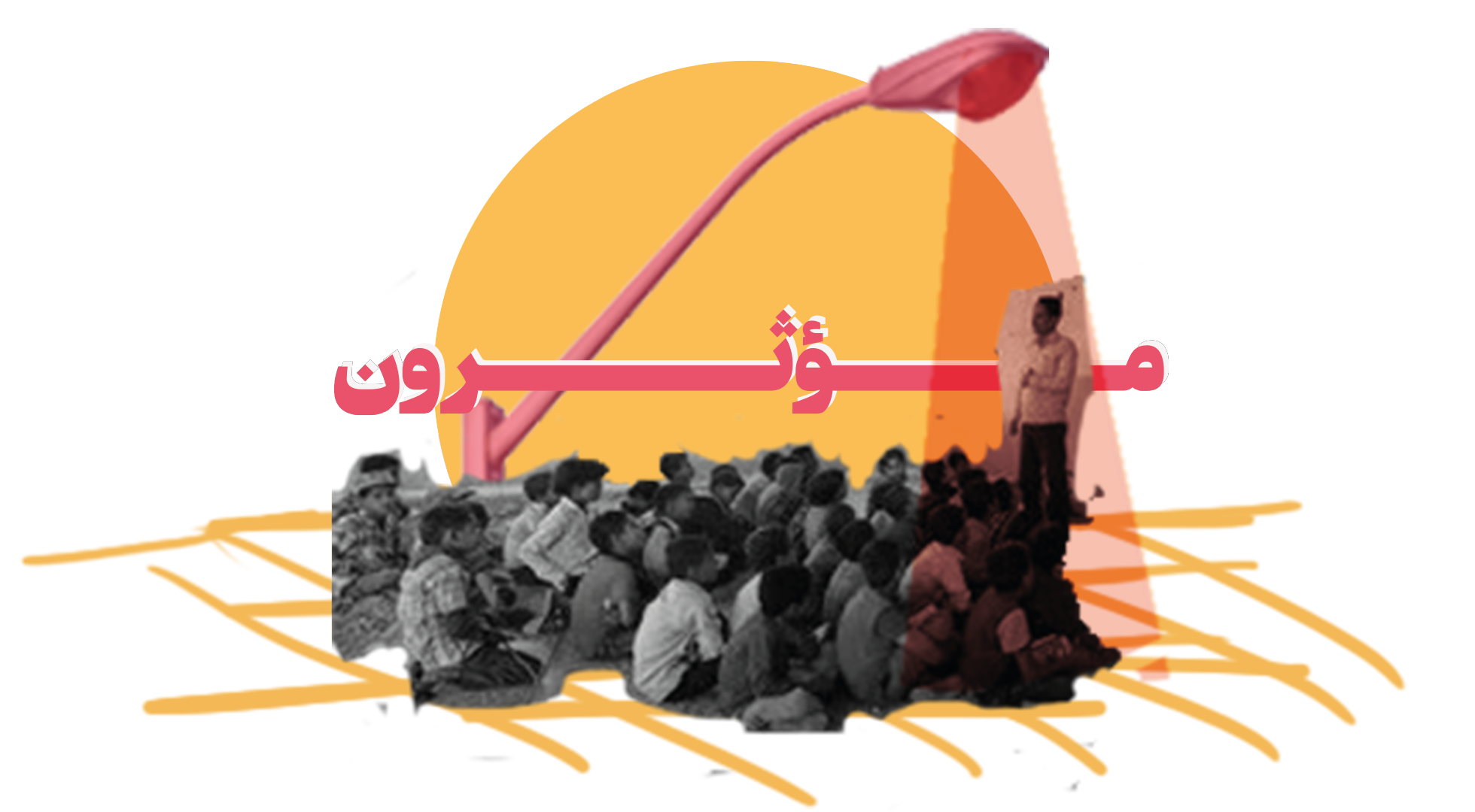 مؤثرون